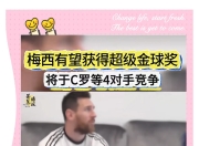 梅西拒绝续约乔丹邀球王联手嘉南台体国安重生