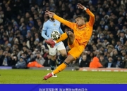 曼城后防线诉求引援，欲打造更稳固的后防