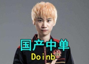 Doinb官方宣布领先优势明显新规，MAD引发争议！